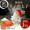 【ふるさと納税】【訳あり】明太子 無着色辛子明太子 並切 1kg (500g×2p) | 辛子明太子 訳あり めんたいこ たらこ 人気 食べ物 魚卵 海鮮 特産...