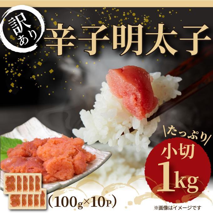 大満足!訳あり辛子明太子 小切1kg(100g×10p) | 魚卵 魚介類 水産 食品 人気 おすすめ 送料無料