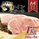 【ふるさと納税】博多和牛サーロインステーキセット　1kg（250g×4枚）