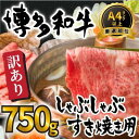 【ふるさと納税】【訳あり】博多和牛 A4ランク以上 しゃぶしゃぶ すき焼き用セット 750g | ふるさと納税 肉 スライス 切り落とし 肩ロース 肩バラ モモ...