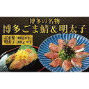 【ふるさと納税】博多名物　ごま鯖＆昆布巻き柚子明太子 | 緊急支援