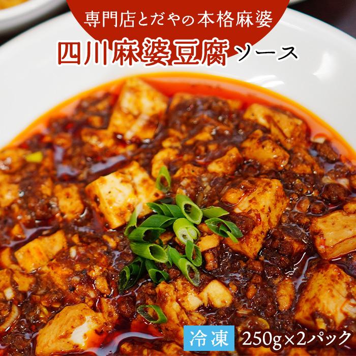 17位! 口コミ数「0件」評価「0」福岡市の麻婆豆腐専門店とだやの四川麻婆豆腐ソース