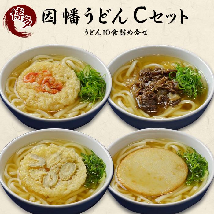 【ふるさと納税】【博多名物のやわらかいうどん】因幡うどんCセット | うどん 麺 麺類 因幡うどん かき揚げ 食品 惣菜 人気 おすすめ 詰め合わせ セット グルメ お取り寄せグルメ お取り寄せ 福岡市