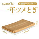 【ふるさと納税】(Lサイズ)ニャンズ【手作り】 1年長持ち爪研ぎ とぎカスがでない ゆったり大きな爪研ぎ 大型猫 に 純日本製 福岡市生産