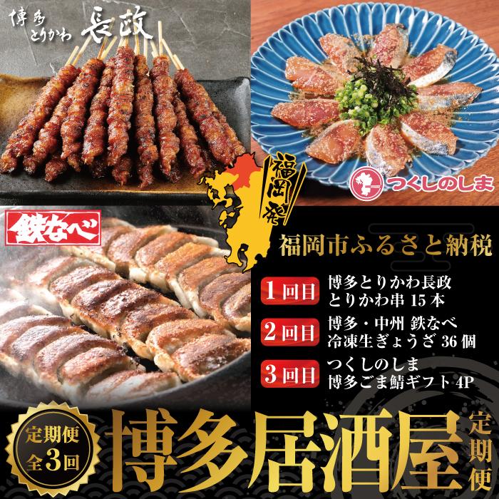 【ふるさと納税】博多居酒屋3回定期便　とりかわ・餃子・ごま鯖 | 水産 食品 加工食品 魚 お魚 さかな 肉 お肉 にく 人気 おすすめ 送..