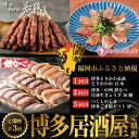 【ふるさと納税】博多居酒屋3回定期便 とりかわ・餃子・ごま鯖 | 水産 食品 加工食品 魚 お魚 さかな 肉 お肉 にく 人気 おすすめ 送料無料