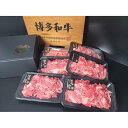 【ふるさと納税】博多和牛切り落とし（150g×6）900g | 肉 お肉 にく 食品 福岡県産 人気 おすすめ 送料無料 ギフト