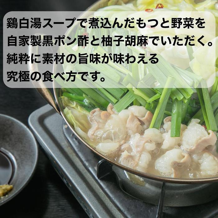 【ふるさと納税】博多水炊き風もつ鍋　4～5人前