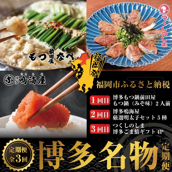 【ふるさと納税】博多名物3回定期便　もつ鍋・明太子・ごま鯖 | 水産 食品 加工食品 魚 お魚 さかな 肉 お肉 にく 人気 おすすめ 送料無料