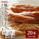 29位! 口コミ数「1件」評価「1」福岡市【無添加 犬のおやつ】おいしい香り！鶏ささみ姿干し（5本入り×4袋セット） | 食品 加工食品 人気 おすすめ 送料無料