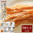 【ふるさと納税】福岡市【無添加 犬のおやつ】定番人気!鶏5種セット | 食品 加工食品 人気 おすすめ 送料無料