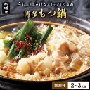 【ふるさと納税】【御膳屋】特製博多もつ鍋 醤油味(2〜3人前) | 福岡県 福岡市 福岡 九州 楽天ふるさと 納税 返礼品 返礼 お取り寄せグルメ 取り寄せ グ...