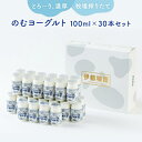 【ふるさと納税】のむヨーグルト伊都物語　100ml×30本セット | 楽天ふるさと 納税 支援 返礼品 福岡 福岡県 福岡市 飲むヨーグルト 伊都物語 まとめ買い 乳製品 ドリンク 名産 福岡県産 お取り寄せ ご当地 ヨーグルトドリンク 支援品