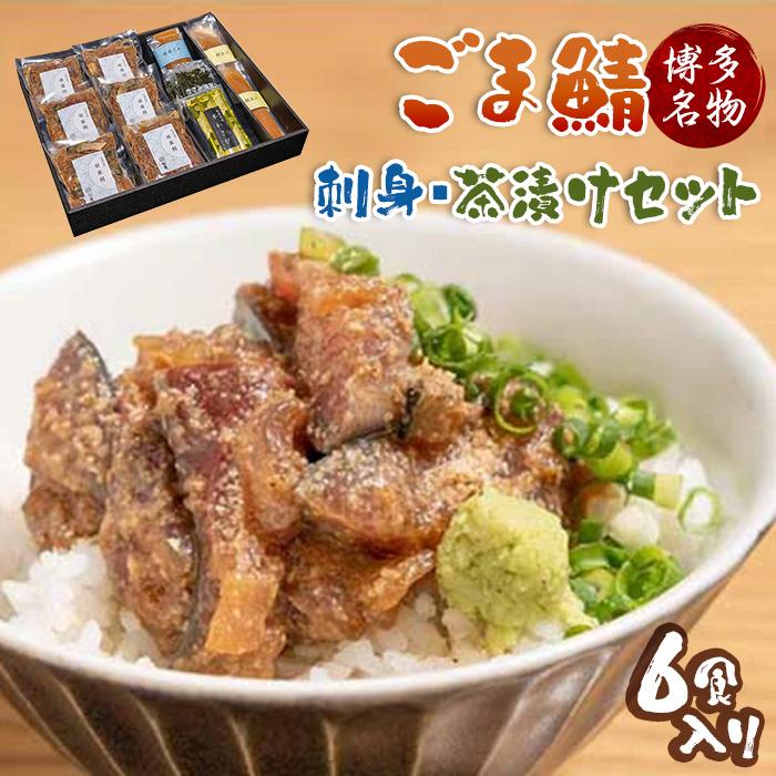 博多名物ごまさば 刺身・茶漬け 6食セット