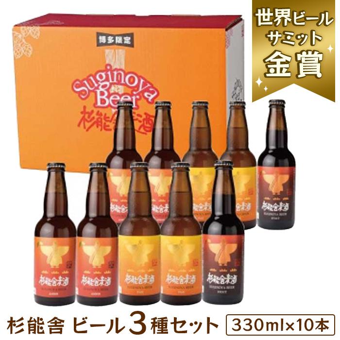 5位! 口コミ数「0件」評価「0」福岡市の酒蔵　杉能舎ビール10本セット | 福岡県 福岡市 福岡 九州 返礼品 お酒 酒 クラフトビール ビール クラフト ご当地ビール 飲･･･ 