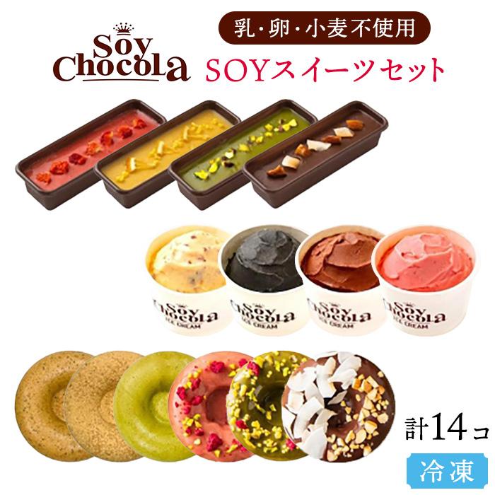 1位! 口コミ数「2件」評価「5」【福岡市 Soy Chocola】SOYスイーツセット （乳・卵・小麦不使用） | 福岡県 福岡 楽天ふるさと 納税 お取り寄せスイーツ ス･･･ 