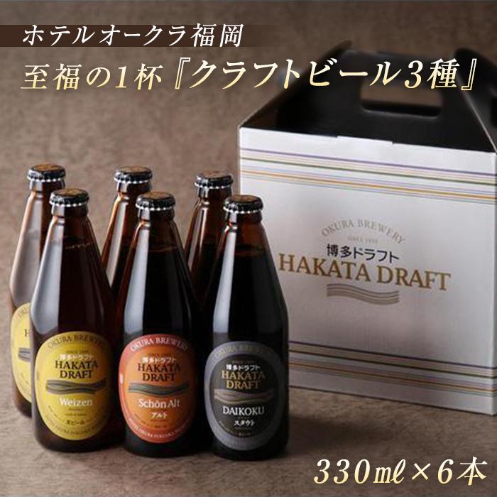 【ふるさと納税】ホテルオークラ福岡　 クラフトビール『博多ドラフト』6本セット | 福岡県 福岡市 福岡 九州 お酒 酒 クラフトビール ビール クラフト ご当地ビール 飲み比べ 飲み比べセット 詰め合わせ お取り寄せ 取り寄せ アルコール飲料 アルコール 家飲み ご当地