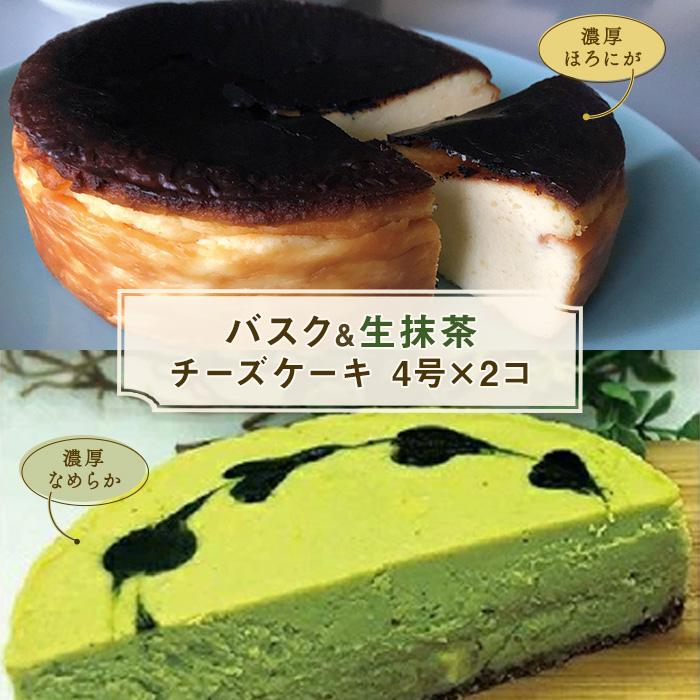 博多で作られたバスクチーズケーキ、生抹茶チーズケーキセット | 福岡県 福岡市 福岡 九州 楽天ふるさと 納税 返礼品 お取り寄せグルメ 取り寄せ グルメ お取り寄せ 博多 スイーツ お取り寄せスイーツ ケーキ パウンドケーキ チーズケーキ 洋菓子 お菓子