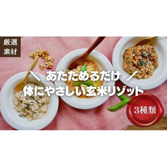 23位! 口コミ数「0件」評価「0」【博多発祥の薬膳食養生】素材にこだわった冷凍玄米リゾット3種セット　簡単湯煎またはチンするだけ