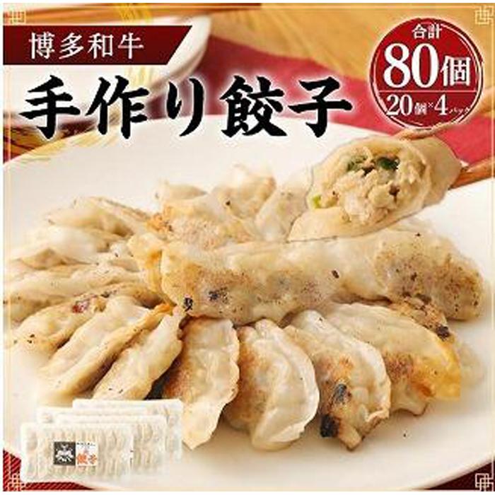【ふるさと納税】餃子 博多和牛 手作り餃子 80個入(20個×4パック)<ご入金確認後1ヶ月〜2ヶ月後の発送> | 冷凍餃子 生餃子 焼き餃子 ふるさと納税餃子...