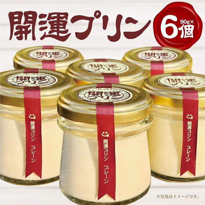 【ふるさと納税】開運プリン6個(福岡市) | 菓子 おかし 卵 食品 人気 おすすめ 送料無料