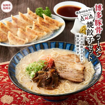 福岡県福岡市 【ふるさと納税】【博多のおみやげ 中華工房 点心点】博多豚骨ラーメン、焼餃子セット(点心点 餃子のタレ・柚子胡椒付き) | 福岡県 福岡市 福岡 九州 返礼品 お取り寄せグルメ 取り寄せ グルメ 食品 お取り寄せ ぎょうざ 餃子 ギョウザ ギョーザ ラーメン 拉麺 らーめん