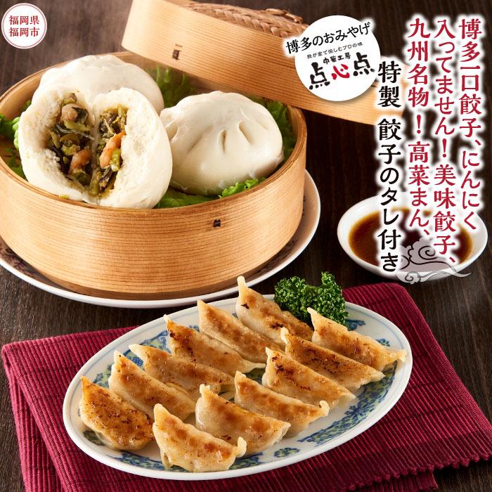 【ふるさと納税】【博多のおみやげ 中華工房 点心点】博多一口餃子、にんにく入ってません!美味餃子、九州名物 !高菜まん、特製 餃子のタレ付き | 福岡県 福岡市...