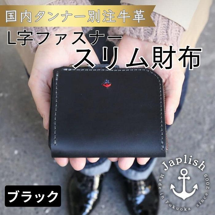 20位! 口コミ数「0件」評価「0」【革工房Japlish】男性に人気のスマートL字型財布【色ブラック】作り手自身が愛用中のコンパクト財布＜福岡市の本革製品＞ | 福岡県 福岡･･･ 