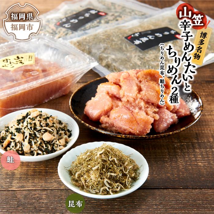 25位! 口コミ数「0件」評価「0」博多名物山笠めんたいとちりめん2種（ちりめん昆布、鮭ちりめん）