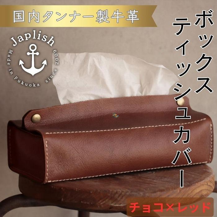 【ふるさと納税】【革工房Japlish】革製のボックスティッ