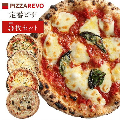 楽天ふるさと納税　【ふるさと納税】福岡市発祥PIZZAREVO 定番ピザ5枚セット（極マルゲリータ、海鮮トマトバジル、クワトロ・ビアンカ、クワトロ・ロッソ、アラビアータ） | 福岡県 福岡市 九州 PIZZAREVO(ピザレボ) 冷凍ピザ ピッツァ ピザ生地 チーズ 宅配 クリスマス ギフト プレゼント