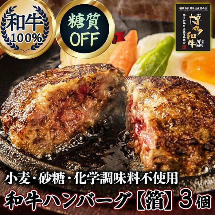 3位! 口コミ数「0件」評価「0」糖質オフ 博多和牛100％ 特製ハンバーグ 【箔】 3個 ソース付 糖質OFF