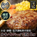 【ふるさと納税】糖質オフ 博多和牛100% 特製ハンバーグ 【箔】 8個