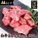 【ふるさと納税】旨味たっぷり牛角 博多和牛 煮込み用 500g | ふるさと納税 肉 A4ランク A5 国産 黒毛和牛 赤身 角切り ふるさと納税 牛肉 カレー...