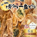 30位! 口コミ数「0件」評価「0」犬用 ジャーキー 博多一番どり 6袋セット (3種×各2袋) | ペット ペットグッズ 人気 おすすめ 送料無料