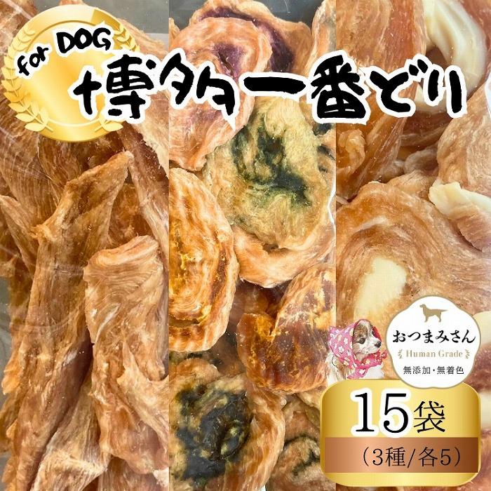 10位! 口コミ数「0件」評価「0」犬用 ジャーキー 博多一番どり 15袋セット (3種×各5袋) | ペット ペットグッズ 人気 おすすめ 送料無料