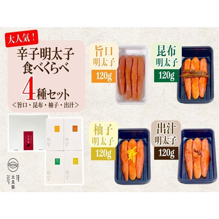 11位! 口コミ数「0件」評価「0」辛子明太子 食べくらべ4種セット 120g×4ヶ　旨口 / 昆布 / 柚子 / 出汁 | 魚卵 魚介類 水産 食品 人気 おすすめ 送料無料･･･ 