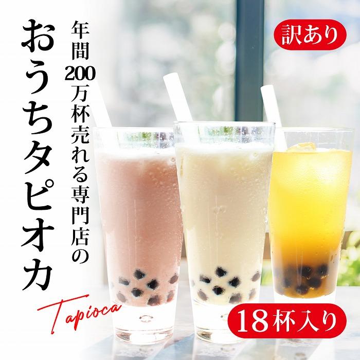 22位! 口コミ数「0件」評価「0」（訳あり）おうちタピオカ18杯入＜福岡市製造＞ | 福岡県 福岡市 福岡 九州 返礼品 タピオカ たぴおか おうちカフェ 自宅用 家庭用 国･･･ 