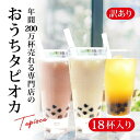 【ふるさと納税】(訳あり)おうちタピオカ18杯入<福岡市製造> | 福岡県 福岡市 福岡 九州 返礼品 タピオカ たぴおか おうちカフェ 自宅用 家庭用 国産 ...