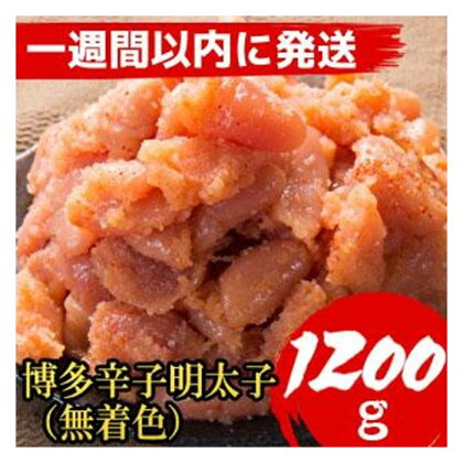 【1週間以内に発送！】【1200g!】博多辛子明太子(並切子破れ) (無着色)(4パック分） | 明太子 無着色 緊急支援 海鮮 冷凍 人気 おすすめ 福岡市