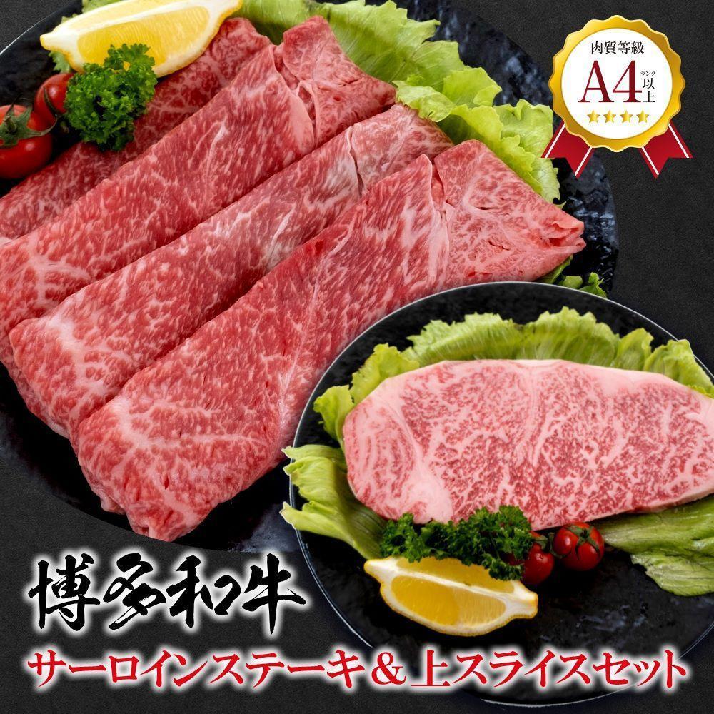 福岡県産 黒毛和牛A4ランク以上の博多和牛! サーロインステーキ・上スライスセット | 肉 お肉 にく 食品 人気 おすすめ 送料無料 ギフト