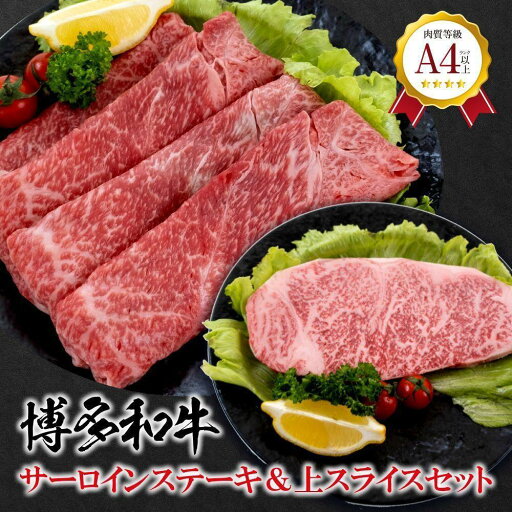 【ふるさと納税】福岡県産 黒毛和牛A4ランク以上の博多和牛! サーロインステーキ・上スライスセット | 肉 お肉 にく 食品 人気 おすすめ 送料無料 ギフト 【ふるさと納税】福岡県産 黒毛和牛A4ランク以上の博多和牛! サーロインステーキ・上スライスセット | 肉 お肉 にく 食品 人気 おすすめ 送料無料 ギフト