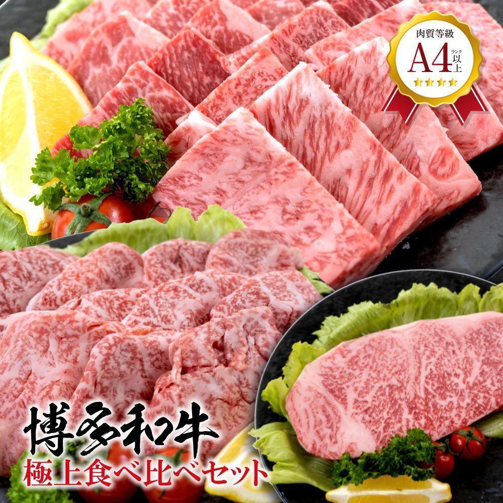 福岡県産 黒毛和牛A4ランク以上の博多和牛! 極上食べ比べセット | 肉 お肉 にく 食品 人気 おすすめ 送料無料 ギフト