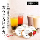 【ふるさと納税】おうちでタピオカドリンク8杯入<福岡市製造> | 福岡県 福岡市 福岡 九州 返礼品 楽天ふるさと 納税 タピオカ たぴおか おうちカフェ 自宅用 家庭用 国産 お取り寄せ 取り寄せ ドリンク 飲み物 飲料 冷凍タピオカ 冷凍 ソフトドリンク 簡単調理 かんたん