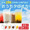 【ふるさと納税】(訳あり)おうちタピオカ14杯入<福岡市製造> | 福岡県 福岡市 福岡 九州 返礼品 タピオカ たぴおか おうちカフェ 自宅用 家庭用 国産 ...