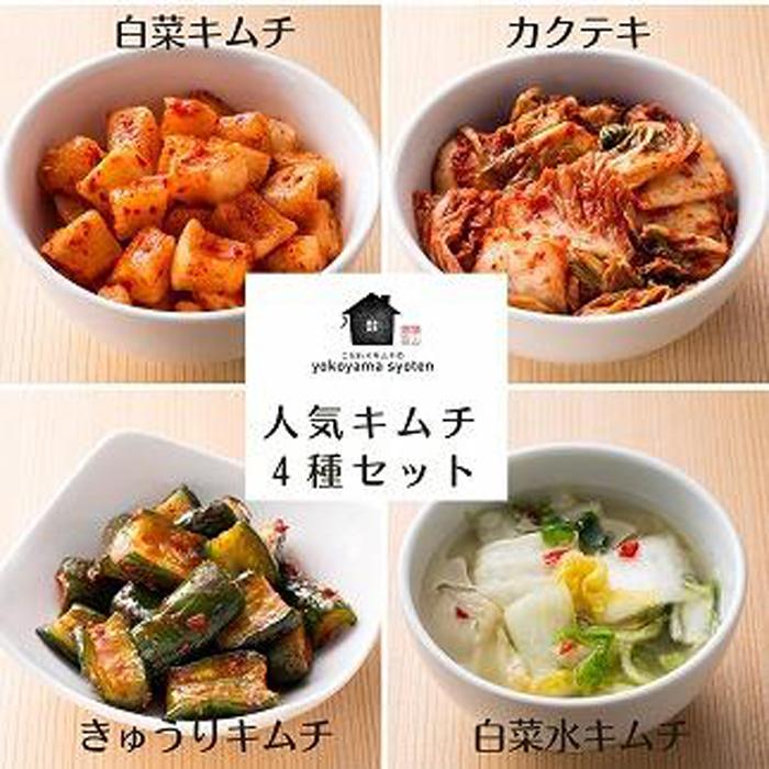 10位! 口コミ数「0件」評価「0」【福岡市】「こだわりキムチの横山商店」人気キムチ4種セット | 食品 発酵 加工食品 人気 おすすめ 送料無料