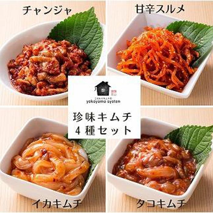 [福岡市]「こだわりキムチの横山商店」珍味キムチ4種セット | 食品 発酵 加工食品 人気 おすすめ 送料無料