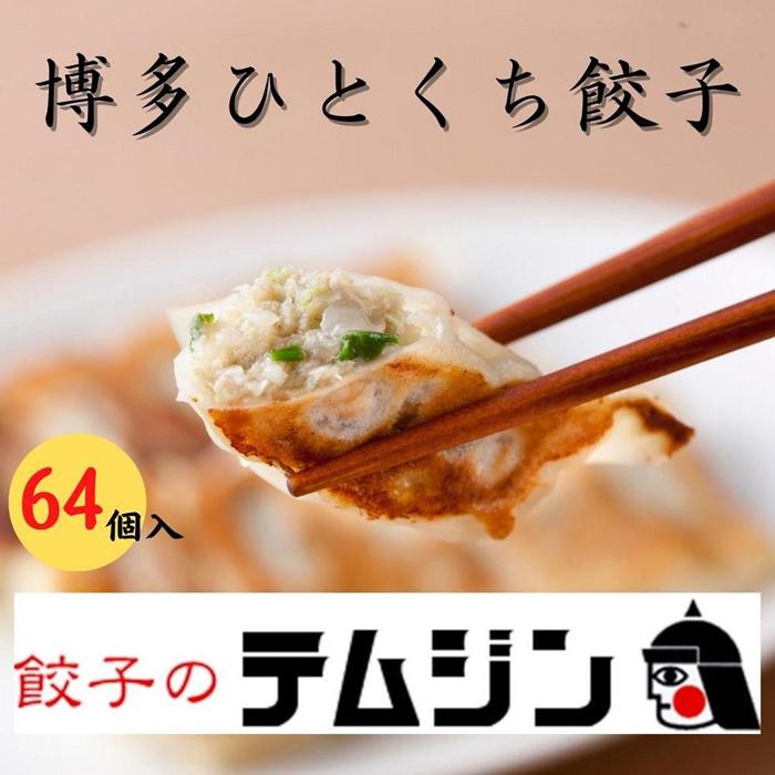 [餃子のテムジン]博多一口餃子と赤柚子胡椒セット(16個入り×4パック/64個) | 食品 おかず 加工食品 中華総菜 人気 おすすめ 送料無料