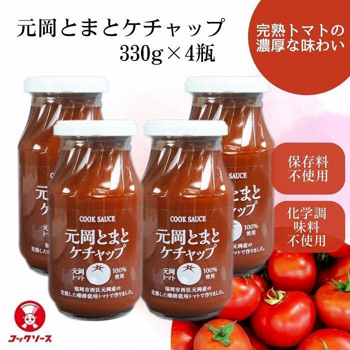 24位! 口コミ数「0件」評価「0」元岡とまとケチャップ 330g×4 福岡市元岡産トマト使用 無添加製法 | 調味料 食品 加工食品 人気 おすすめ 送料無料