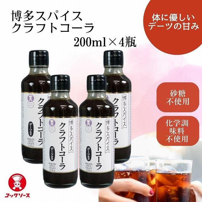 8位! 口コミ数「0件」評価「0」博多スパイスクラフトコーラ 200ml×4 原液希釈 炭酸4倍 牛乳6倍 | 飲料 ソフトドリンク 人気 おすすめ 送料無料